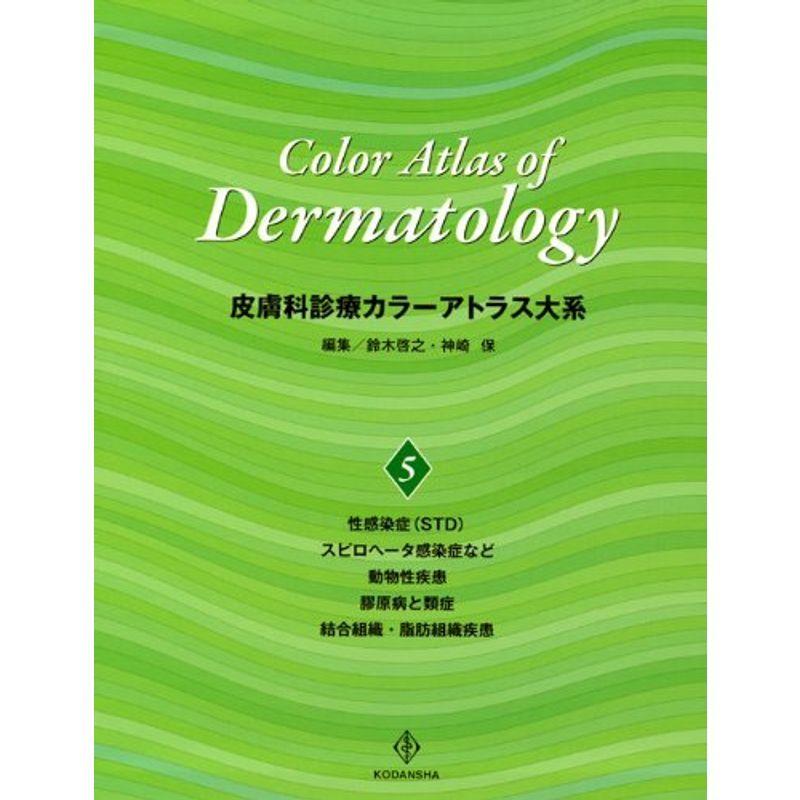 皮膚科診療カラーアトラス大系 医学 薬学 看護 5 医学一般 医学