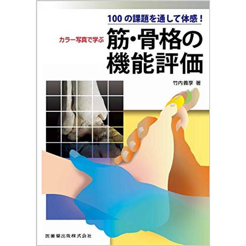 日本最大級 100の課題を通して体感 カラー写真で学ぶ 筋 骨格の機能評価 楽天 Turningheadskennel Com