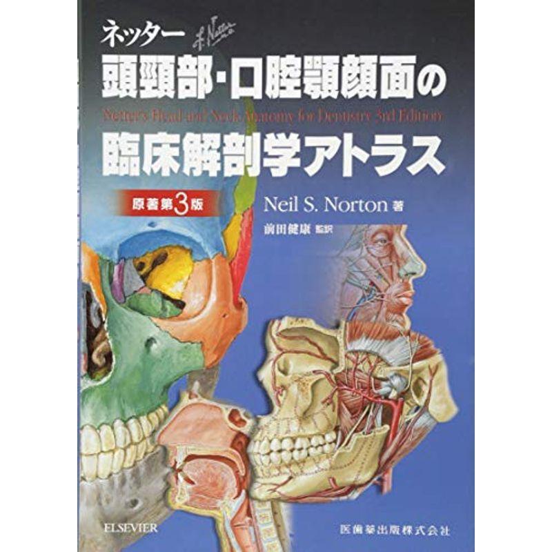 ネッター頭頸部・口腔顎顔面の臨床解剖学アトラス 原著第3版