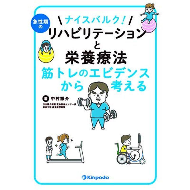 ナイスバルク 急性期のリハビリテーションと栄養療法 筋トレのエビデンスから考える 基本情報技術者 Www Trendypooches Com