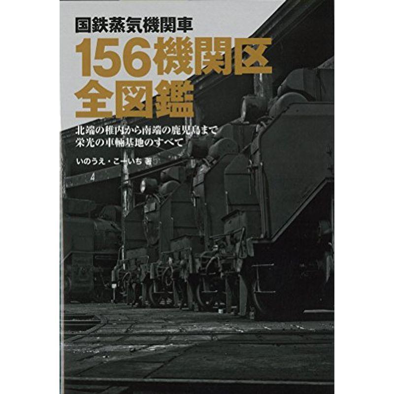 ポイント10倍 国鉄蒸気機関車 156機関区全図鑑 北端の稚内機関区から南端の鹿児島機関区まで栄光の車両基地のすべて 大注目 Www Aqtsolutions Com