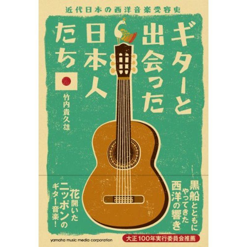 ギターと出会った日本人たち ~近代日本の西洋音楽受容史~ 理論、音楽教育