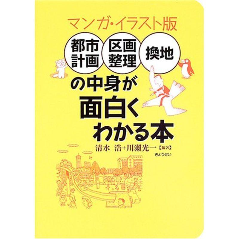 楽天ランキング1位 マンガ イラスト版 都市計画 区画整理 換地の中身が面白くわかる本 楽天1位 Turningheadskennel Com