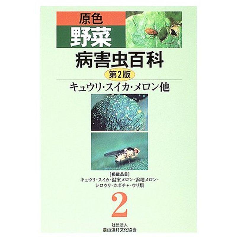原色野菜病害虫百科 2 キュウリ スイカ メロン他 家庭菜園 Royaldiamondlabradoodles Com