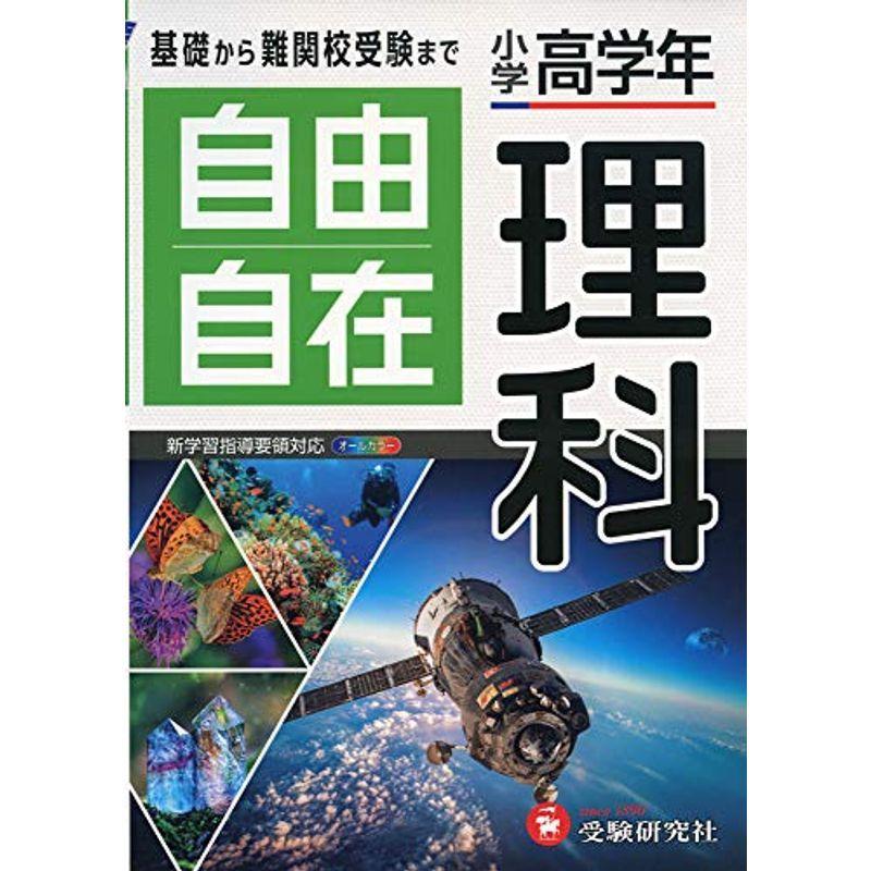 最終値下げ 小学高学年 自由自在 理科 小学生向け参考書 基礎から難関中学受験まで 受験研究社 50 Off Turningheadskennel Com