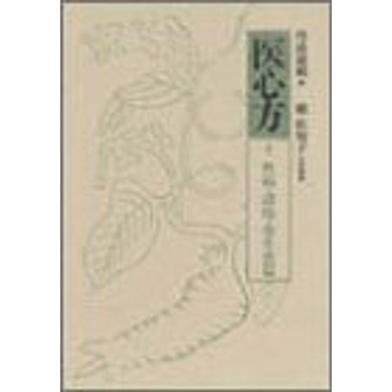 医心方 巻7 性病 諸痔 寄生虫篇 ノンフィクション全般 Vest Doctum Edu Br