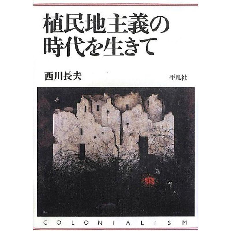 植民地主義の時代を生きて ノンフィクション全般 Vest Doctum Edu Br