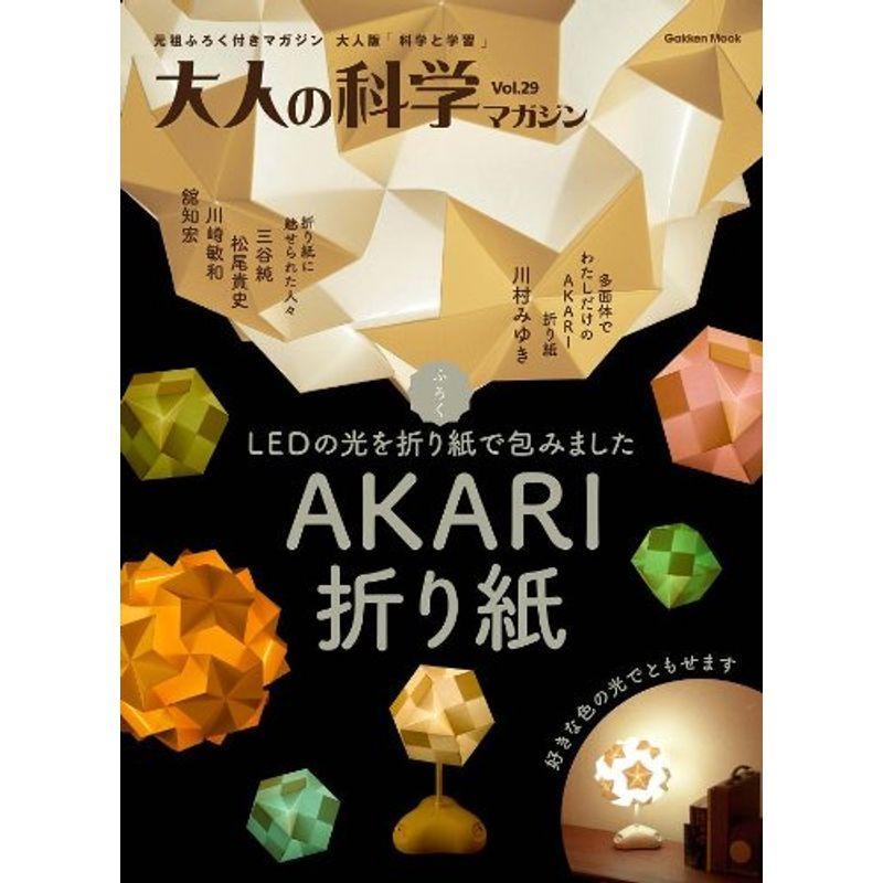 AKARI折り紙 (大人の科学マガジンシリーズ)
