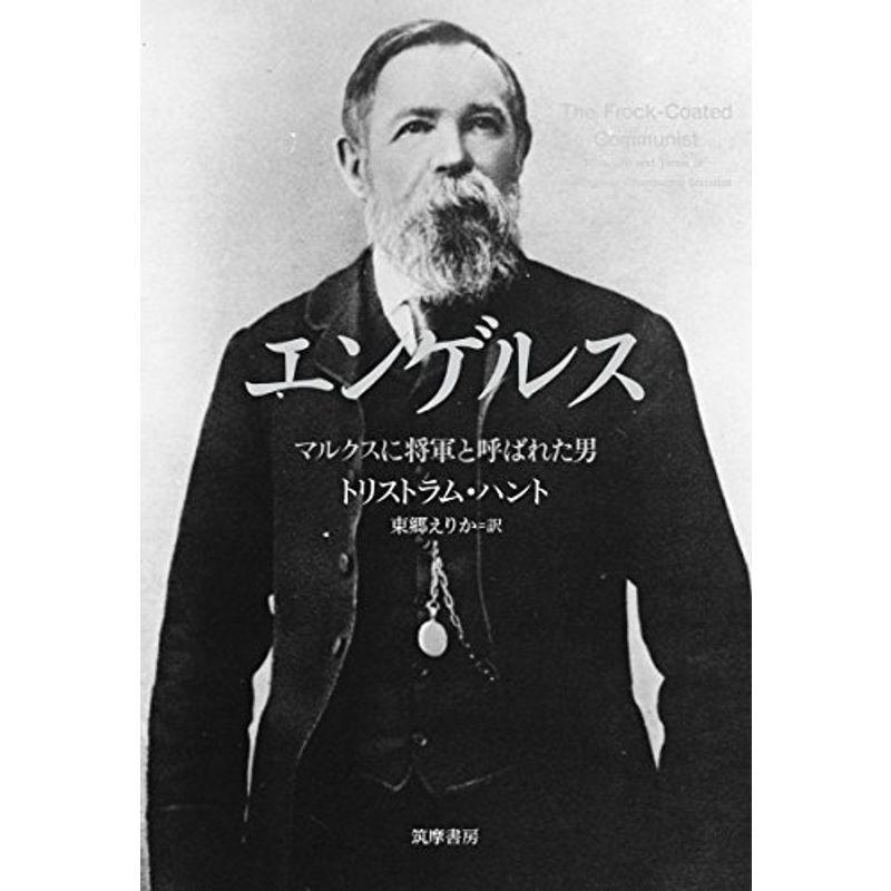 エンゲルス マルクスに将軍と呼ばれた男 単行本 ノンフィクション全般 Vest Doctum Edu Br