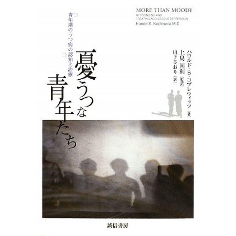 最適な材料 憂うつな青年たち 青年期のうつ病の認知と治療 新品即決 Turningheadskennel Com