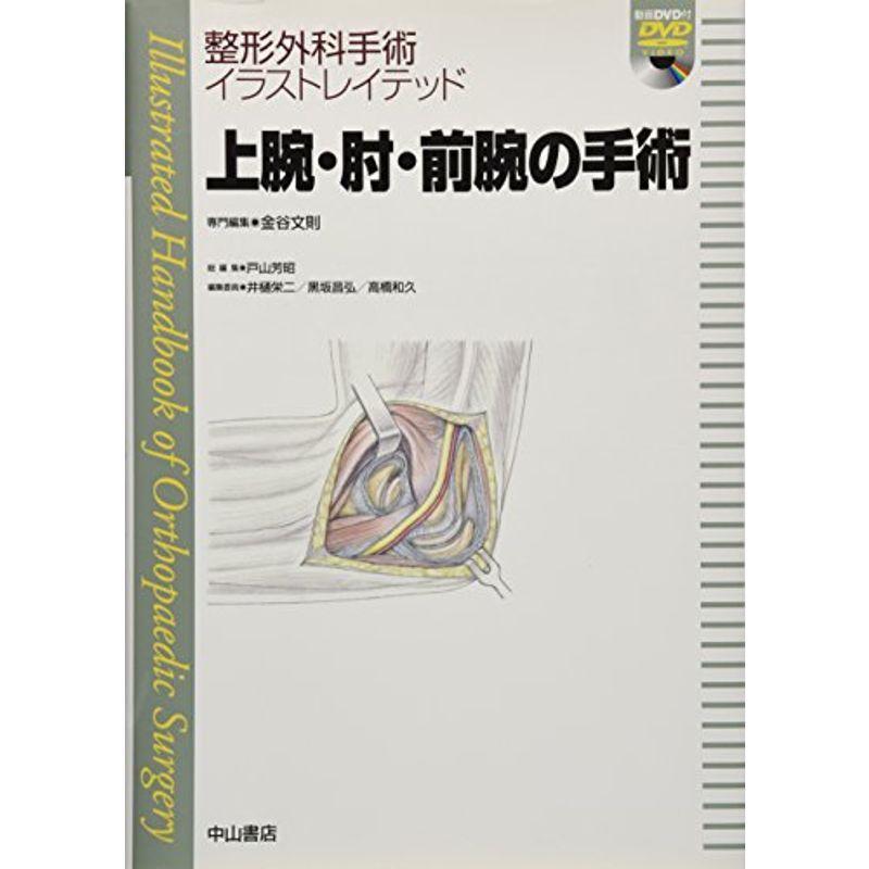 上腕 肘 前腕の手術dvd付き 医学 薬学 看護 整形外科手術イラストレイテッド 整形外科学 整形外科 手術イラストレイテッド ならショッピング ランキングや口コミも豊富なネット通販 更にお得なpaypay残高も スマホアプリ