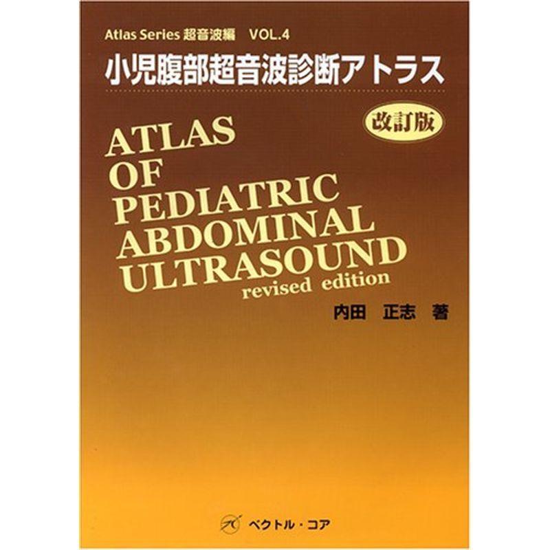 即納最大半額 小児腹部超音波診断アトラス 改訂版 Atlas Series超音波編 50 Off Www Sei Ba Gov Br