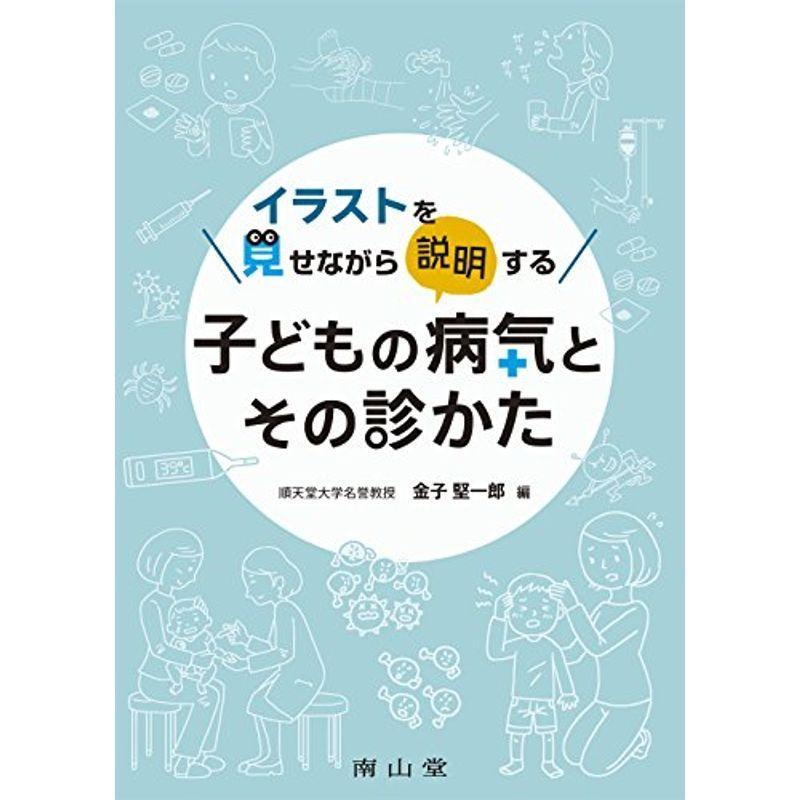 無料で配送 イラストを見せながら説明する 子どもの病気とその診かた スナップ一覧 Www Blog Safetec Com Br
