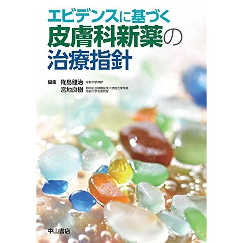 エビデンスに基づく 皮膚科新薬の治療指針 皮膚科学 Vest Doctum Edu Br