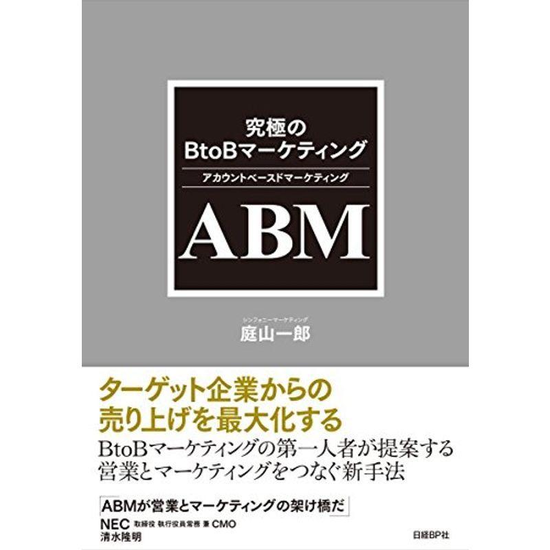 究極のBtoBマーケティング ABM(アカウントベースドマーケティング) マーケティング全般