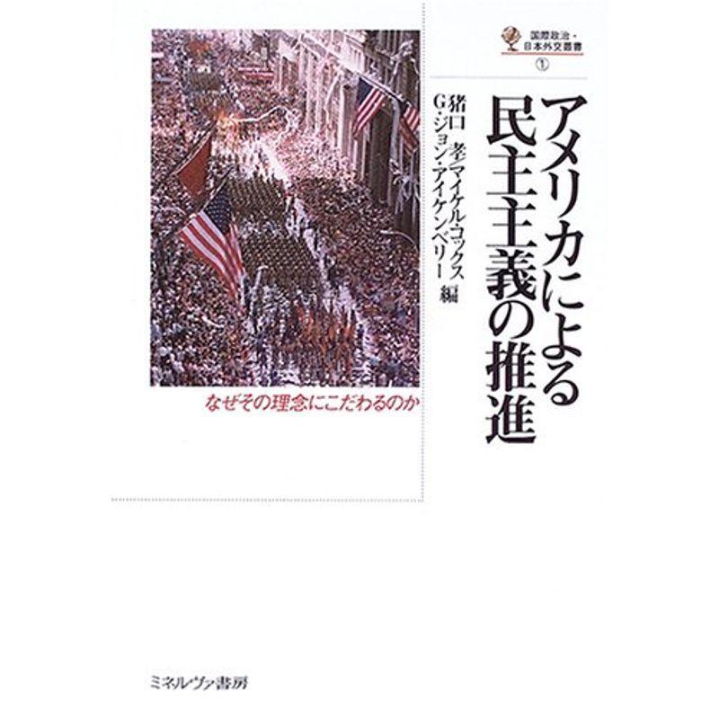 アメリカによる民主主義の推進 (国際政治・日本外交叢書) 社会全般