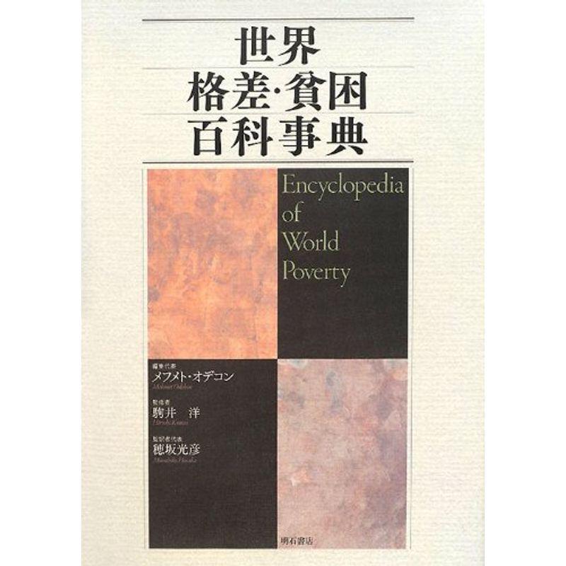 世界格差 貧困百科事典 社会全般 Pepes Mx