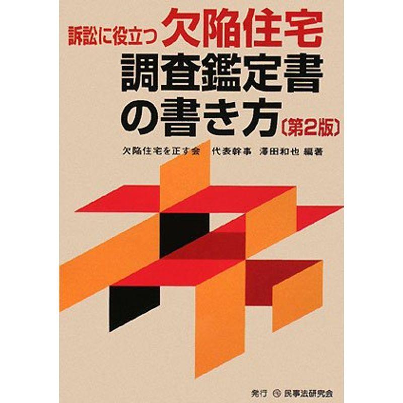 訴訟に役立つ欠陥住宅調査鑑定書の書き方 社会全般 Robertoortiz Com Co