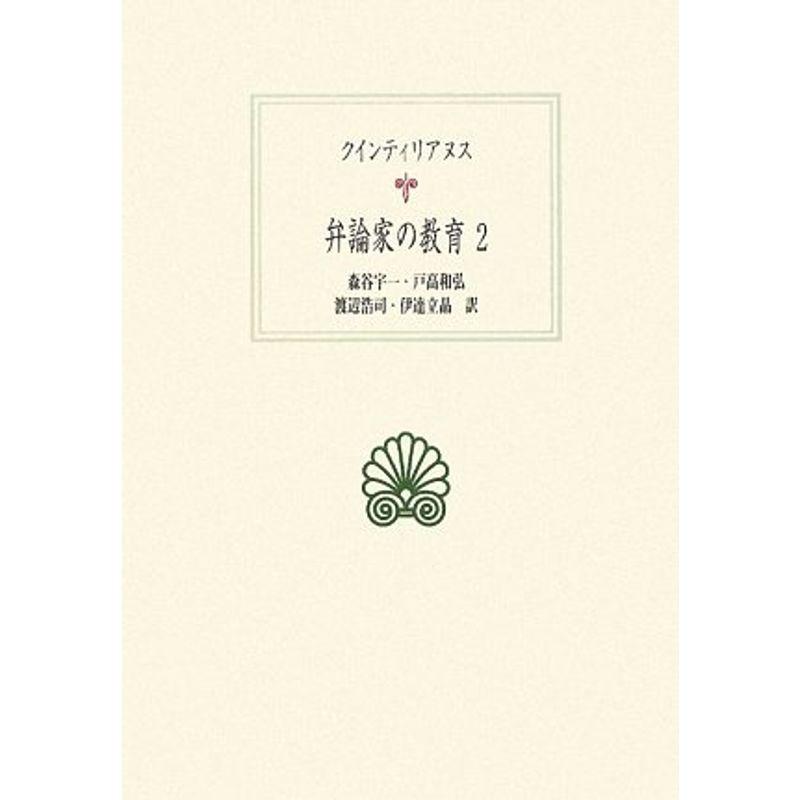 全国宅配無料 弁論家の教育 2 西洋古典叢書 売れ筋 Turningheadskennel Com