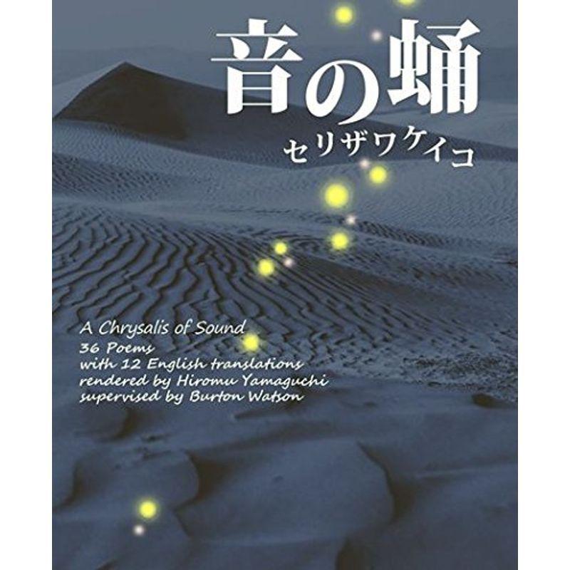 超人気の 音の蛹 36 Poems With 12 English 保存版 Turningheadskennel Com
