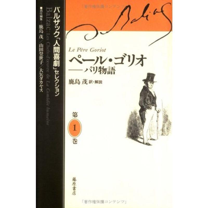 最安値に挑戦 ペール ゴリオ パリ物語 バルザック 人間喜劇 セレクション 第1巻 100 本物保証 Turningheadskennel Com