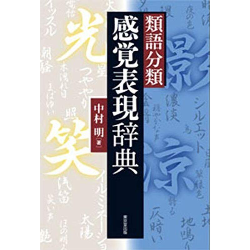 50 Off 類語分類 感覚表現辞典 予約販売品 Turningheadskennel Com