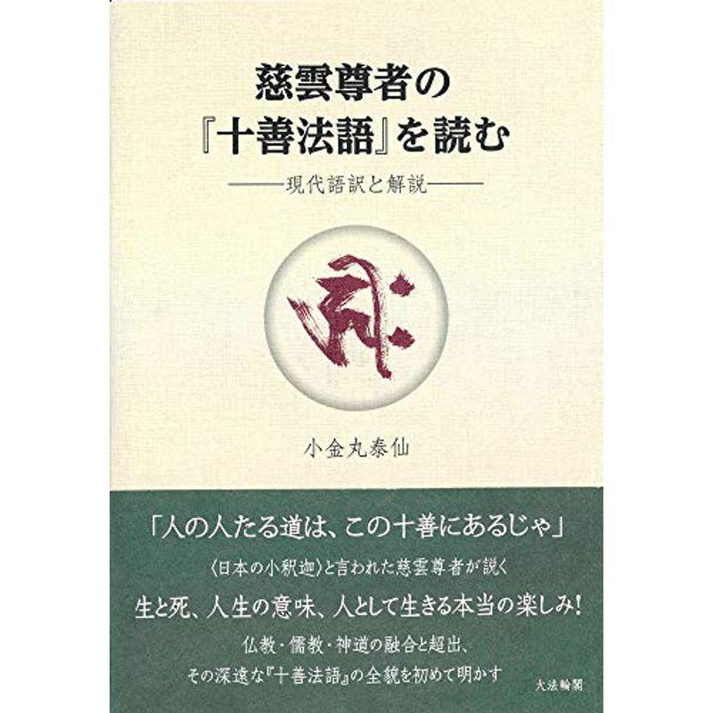 希少 慈雲尊者の 十善法語 を読む 現代語訳と解説 新品 Turningheadskennel Com