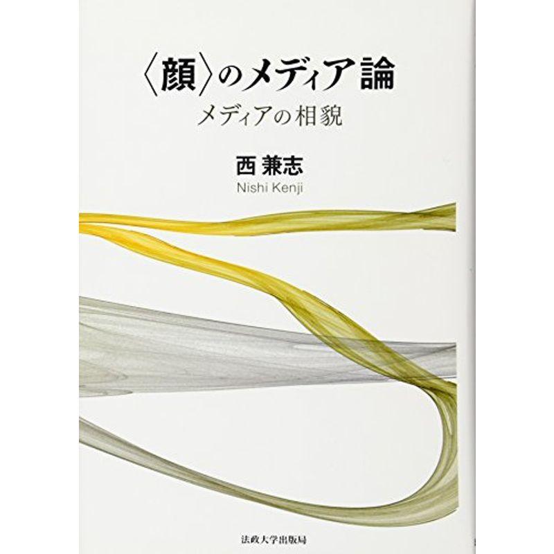在庫あり 即納 顔 のメディア論 メディアの相貌 全国宅配無料 Turningheadskennel Com