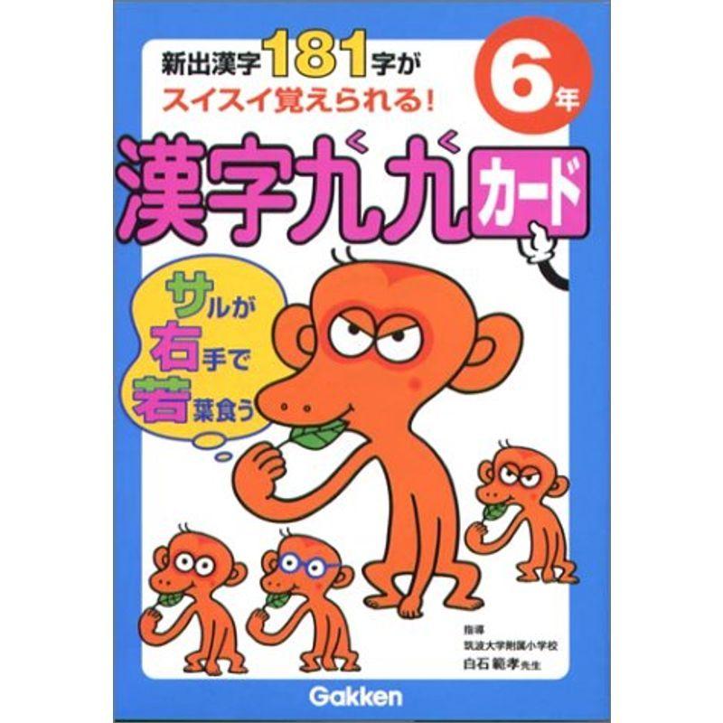 安心の定価販売 漢字九九カード 6年 全国宅配無料 Turningheadskennel Com