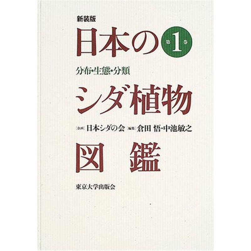 日本のシダ植物図鑑 分布 生態 分類 第1巻 理学 工学 第1巻 ならショッピング ランキングや口コミも豊富なネット通販 更にお得なpaypay残高も スマホアプリも充実で毎日どこからでも気になる商品をその場でお求めいただけます 本 雑誌