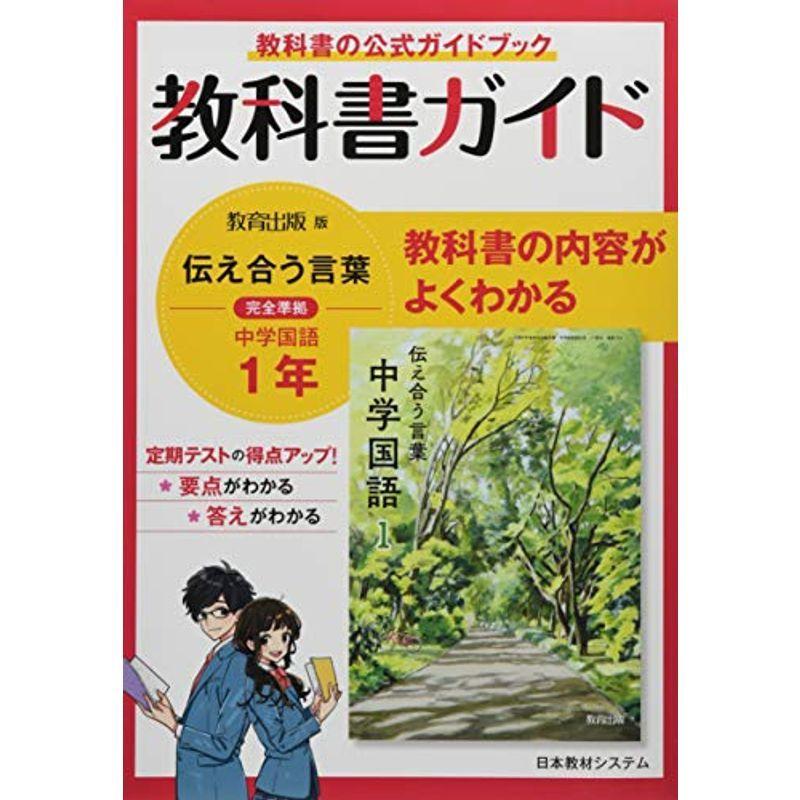 魅了 教科書ガイド教育出版版完全準拠伝えあう言葉中学国語1年 魅了 Turningheadskennel Com