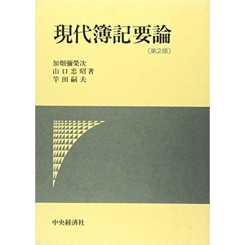 ずっと気になってた 高寺貞男 簿記の一般理論 econet.bi