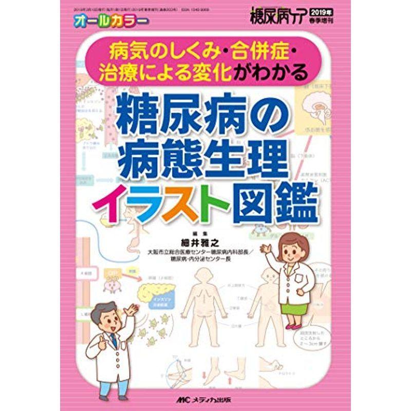 無料長期保証 糖尿病の病態生理イラスト図鑑 病気のしくみ 合併症 治療による変化がわかる 糖尿病ケア19年春季増刊 日本最大級 Turningheadskennel Com