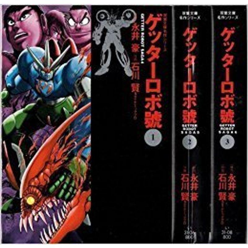 爆安プライス ゲッターロボ號 コミック 全3巻完結セット ゲッターロボ號 双葉文庫 名作シリーズ 交換無料 Copyme Io