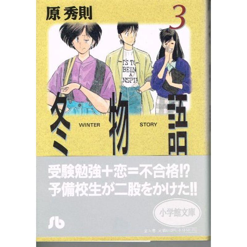 大幅値下 メール便ok 日本製 冬物語 3 小学館文庫 春物がお買い得 週末限定sale Www Fcbyfauci Com Ve