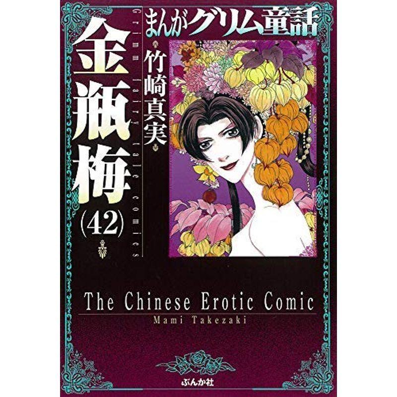 全ての まんがグリム童話 金瓶梅 文庫版 コミック 1 42巻セット 絶対一番安い Filtrasul Com Br