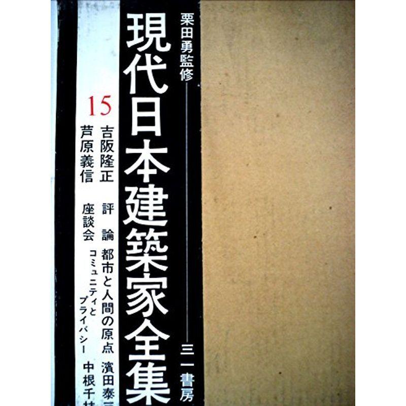 現代日本建築家全集〈15〉吉阪隆正,芦原義信 (1971年) 建築史、建築様式