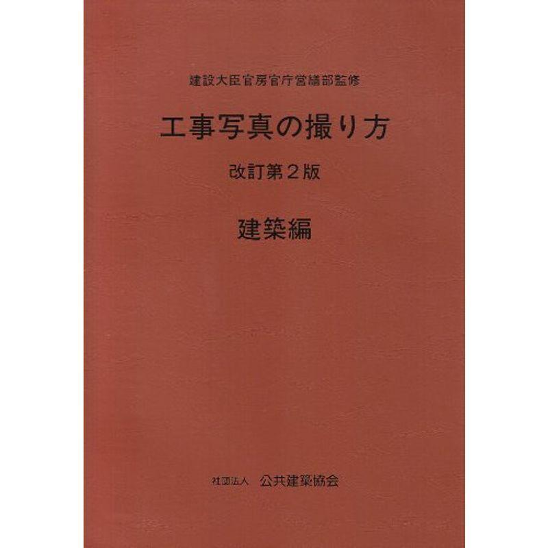 工事写真の撮り方 建築編 Azモール 通販 Yahoo ショッピング