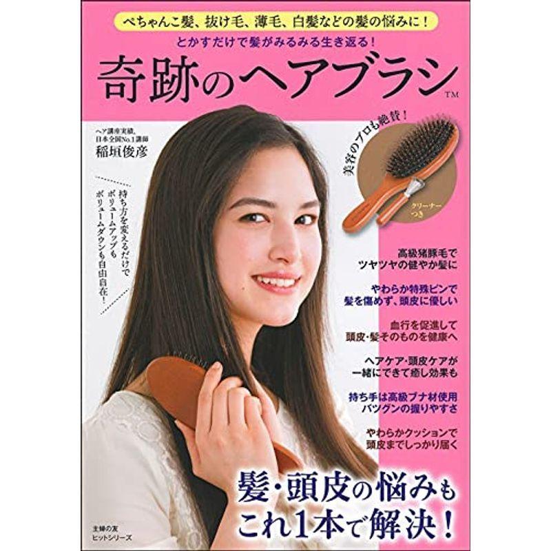 とかすだけで髪がみるみる生き返る 奇跡のヘアブラシ 主婦の友ヒットシリーズ Azモール 通販 Yahoo ショッピング