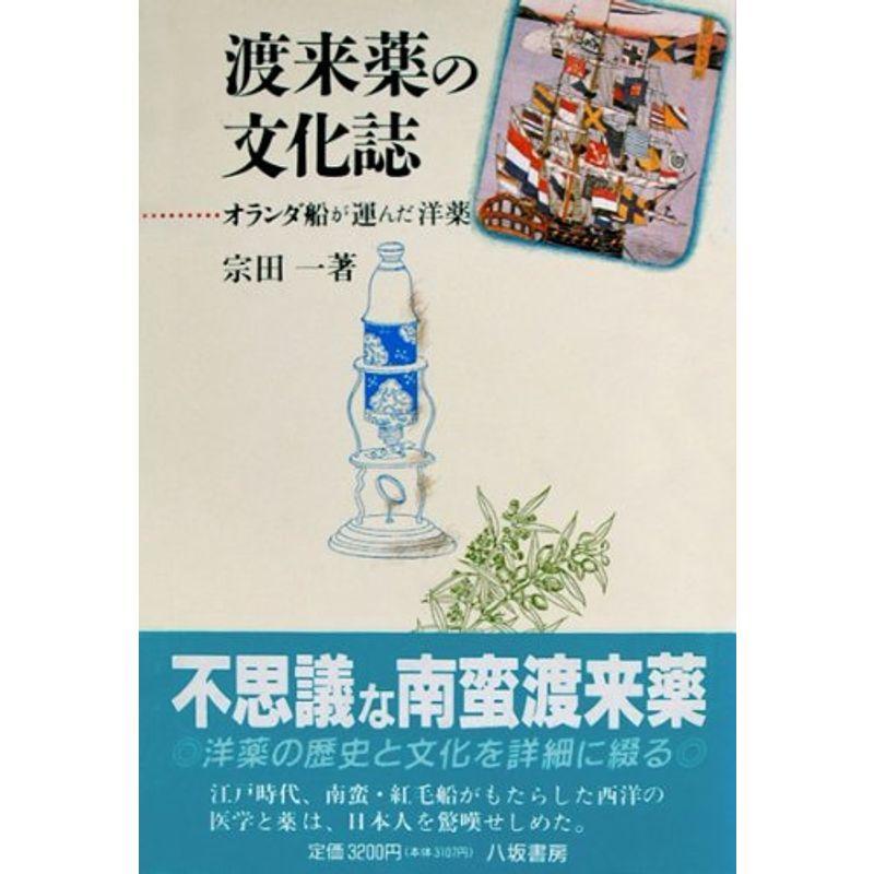 渡来薬の文化誌 オランダ船が運んだ洋薬 ノンフィクション全般 Www Mantraman Com Mx