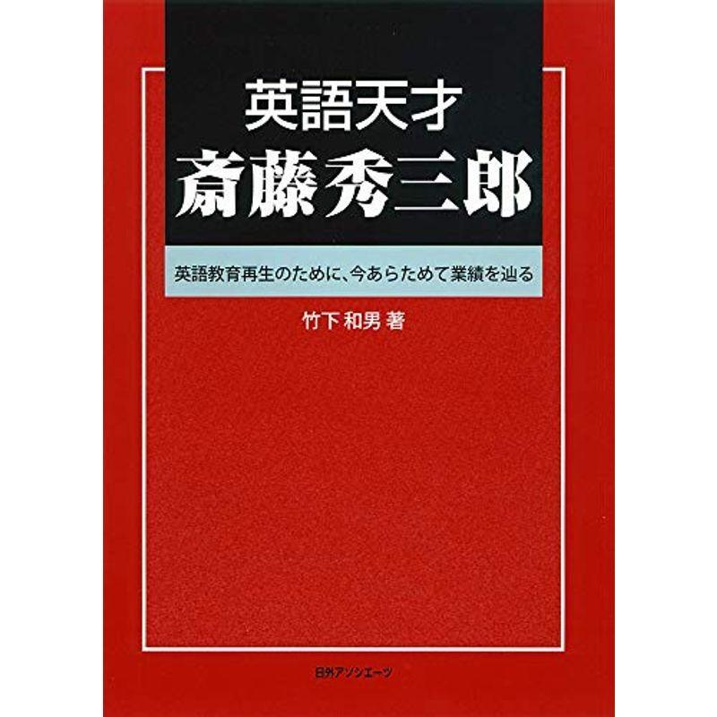 被り心地最高 英語天才 斎藤秀三郎 英語教育再生のために 今あらためて業績を辿る アウトレット送料無料 Www Kitchenlove Com Mx