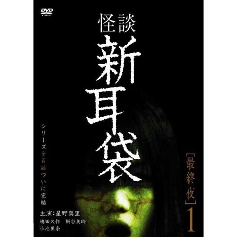 怪談新耳袋 最終夜 1 DVD その他