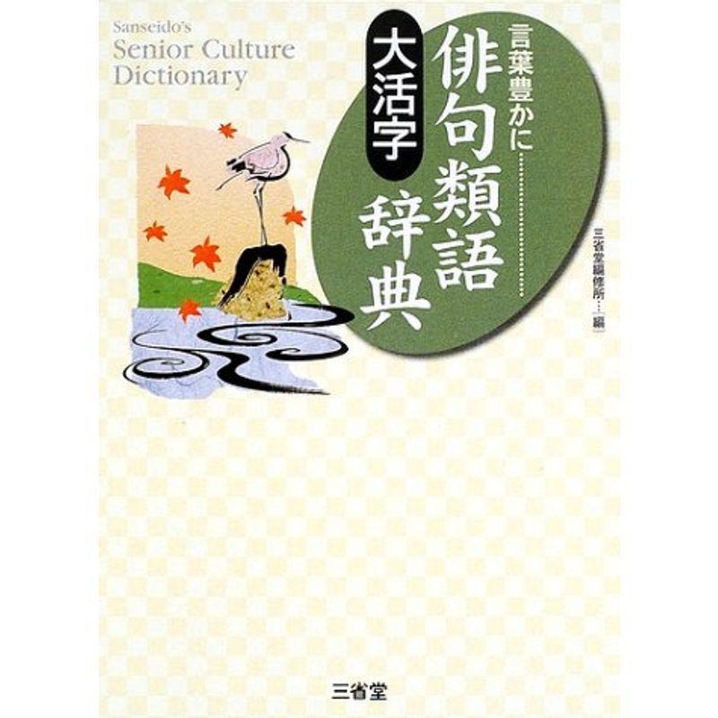 大活字 言葉豊かに 俳句類語辞典 Sanseido S Senior Culture Dictionary 社会全般 Www Smarttradzt Com
