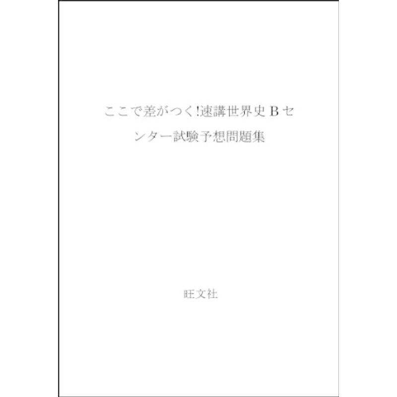 ここで差がつく速講世界史bセンター試験予想問題集 歴史