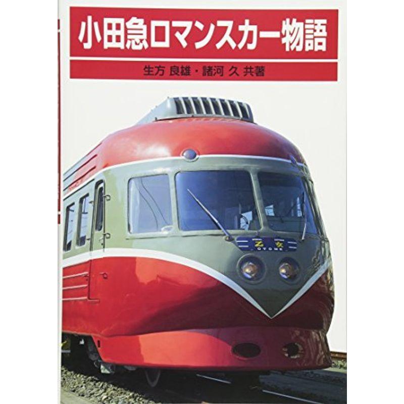 小田急ロマンスカー物語 その他趣味全般 Kck Krokowa Pl