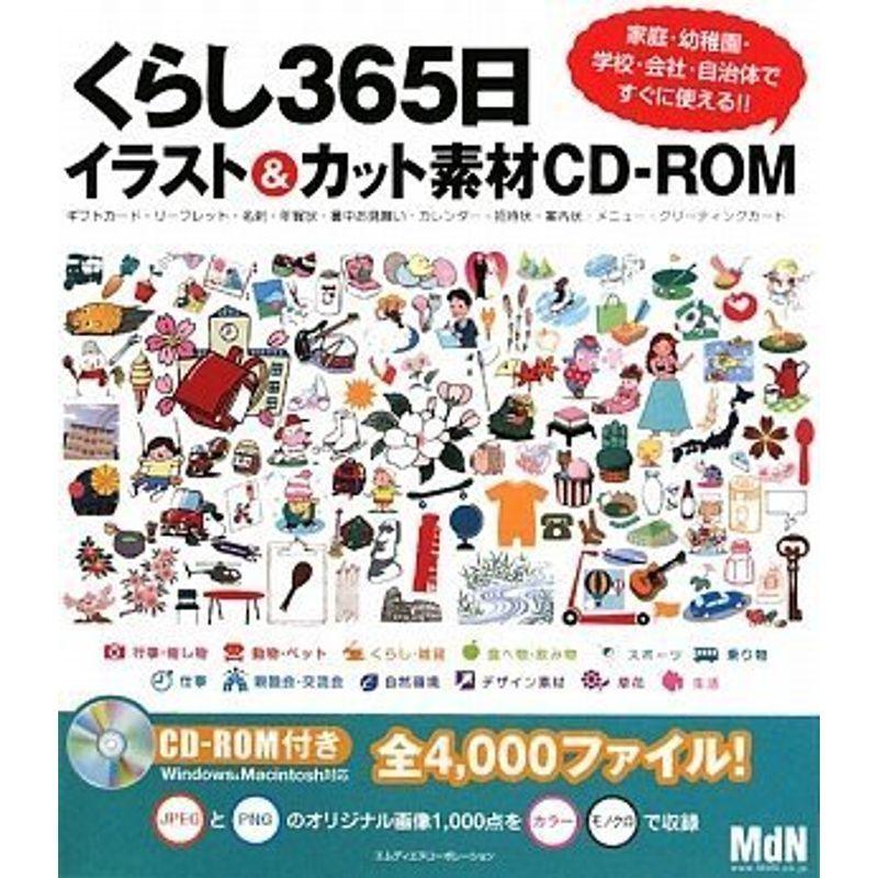 くらし365日イラスト カット素材cd Rom 家庭 幼稚園 学校 自治体ですぐ使える