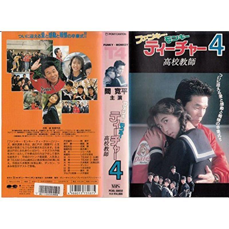 ファンキー モンキー ティーチャー4 高 Vhs Azモール 通販 Yahoo ショッピング