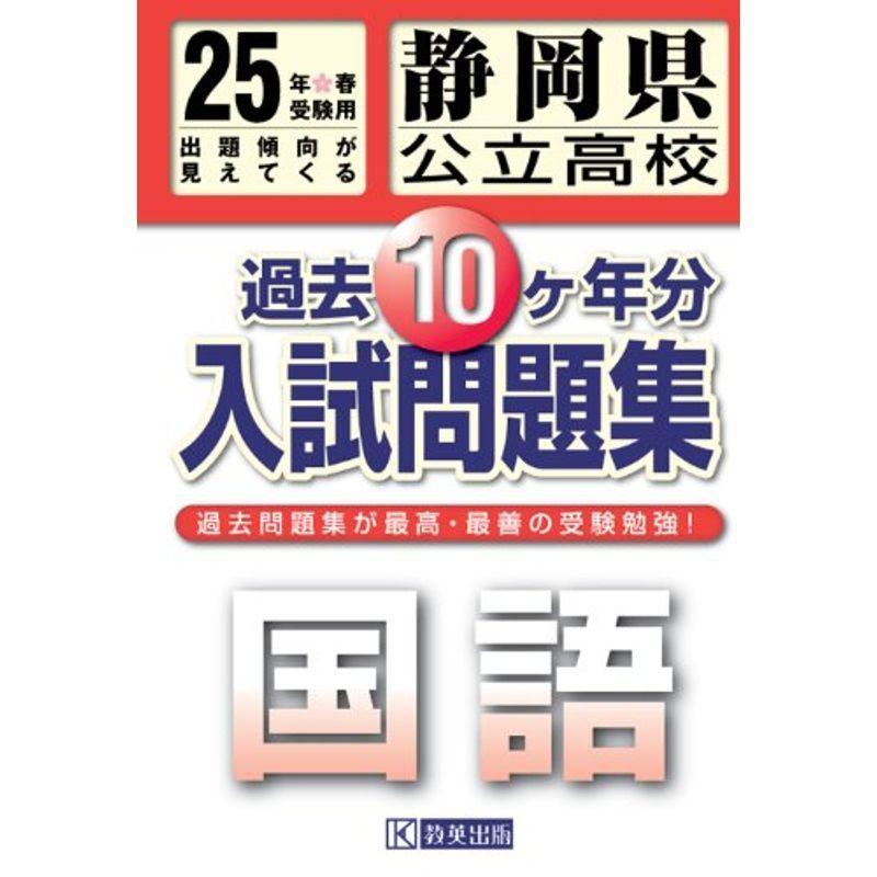 静岡県公立高校過去10ヶ年入試問題集 国語 ならショッピング ランキングや口コミも豊富なネット通販 更にお得なpaypay残高も スマホアプリも充実で毎日どこからでも気になる商品をその場でお求めいただけます 本 雑誌 コミック 国語