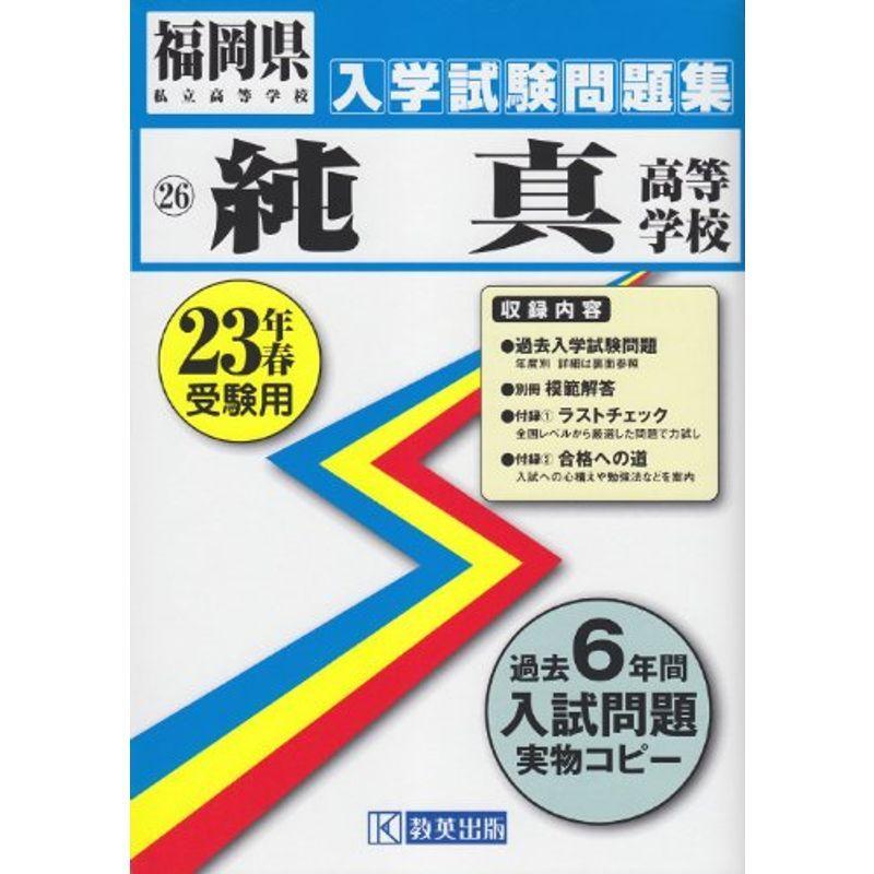 純真高等学校入試問題集平成23年春受験用 Azモールの純真高等