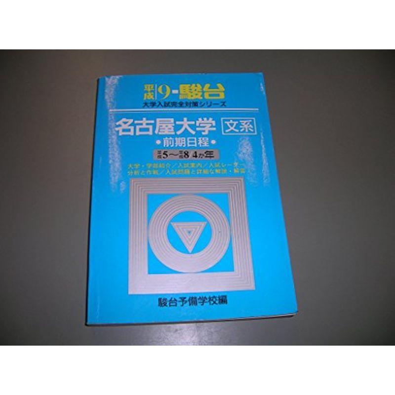 名古屋大学 文系 前期日程 平成9年 大学入試完全対策シリーズ 教育全般 Idealauto Ee